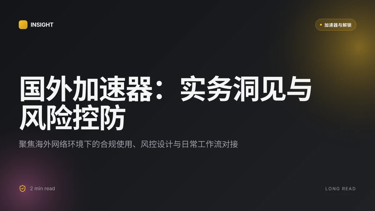 国外加速器：在海外网络自由背后的实务洞见与风险控制