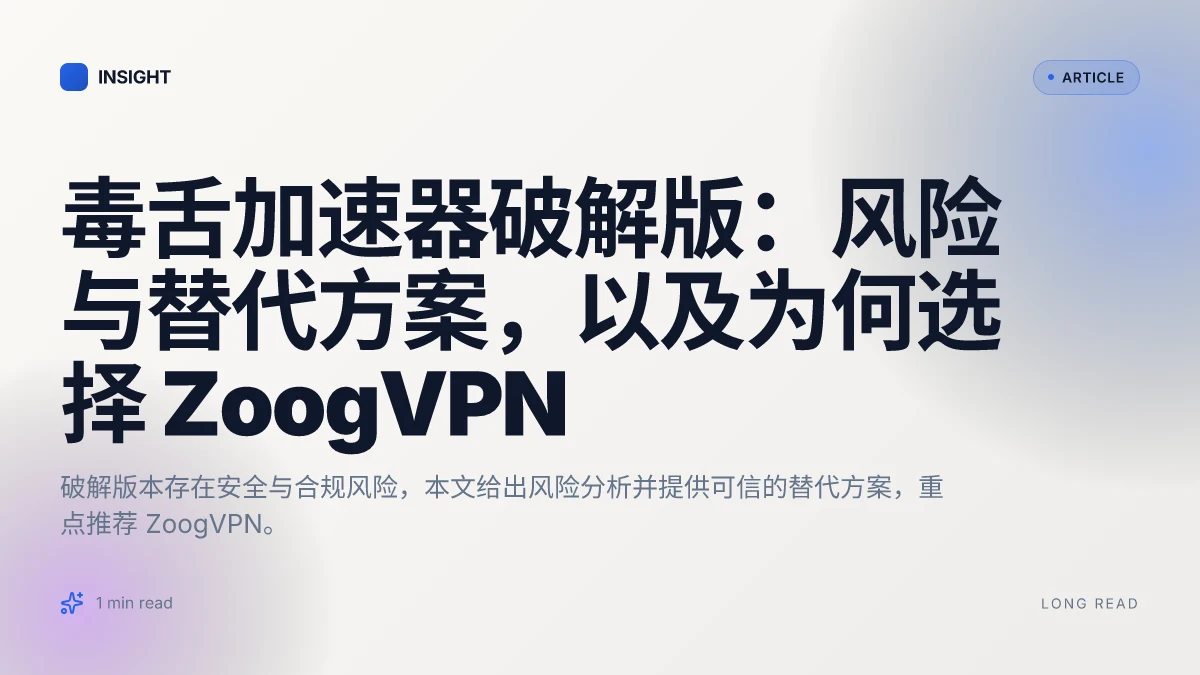 毒舌加速器破解版:风险与替代方案,以及为何选择 ZoogVPN