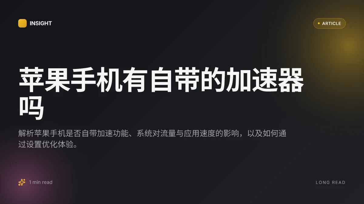 苹果手机有自带的加速器吗