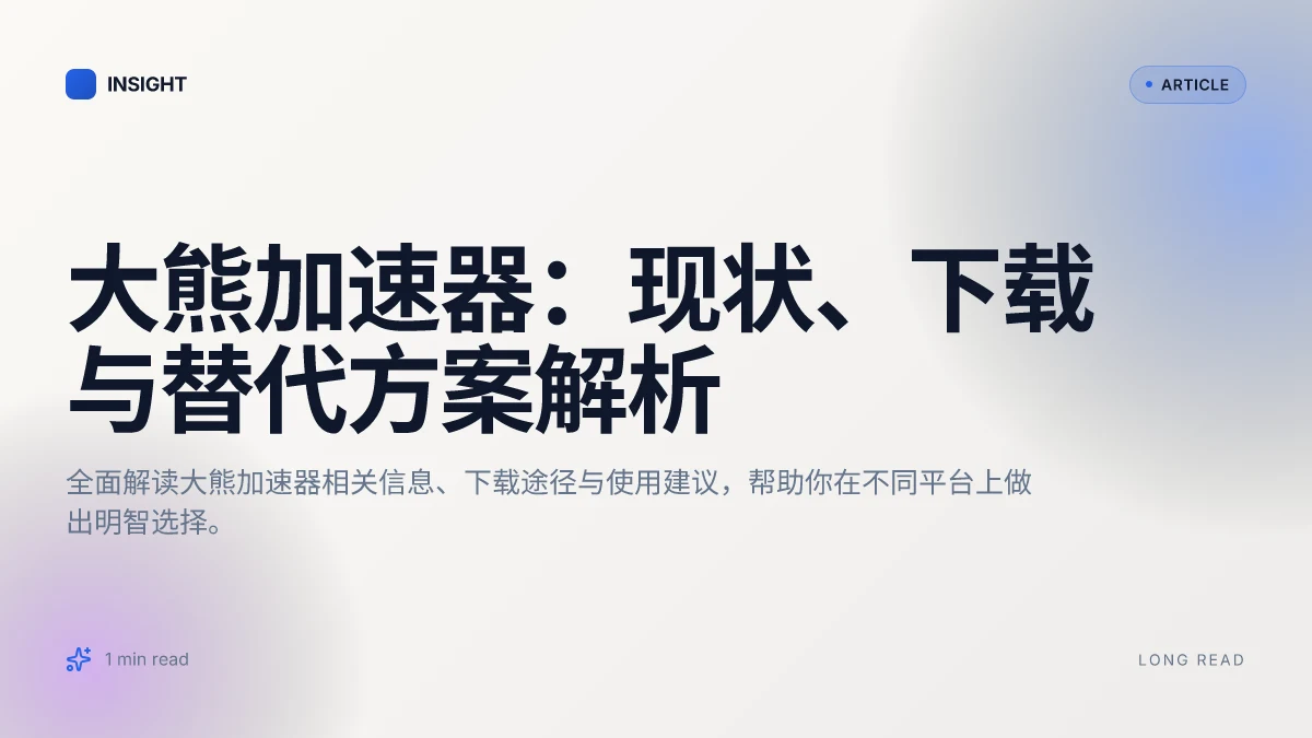 大熊加速器：现状、下载与替代方案解析