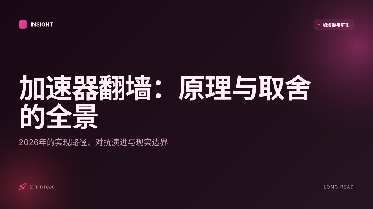 加速器翻墙：2026年的原理、实现与现实取舍
