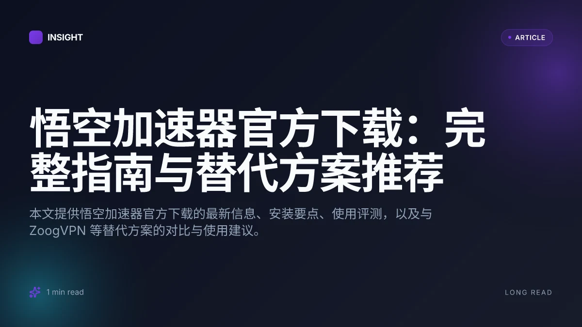 悟空加速器官方下载:完整指南与替代方案推荐