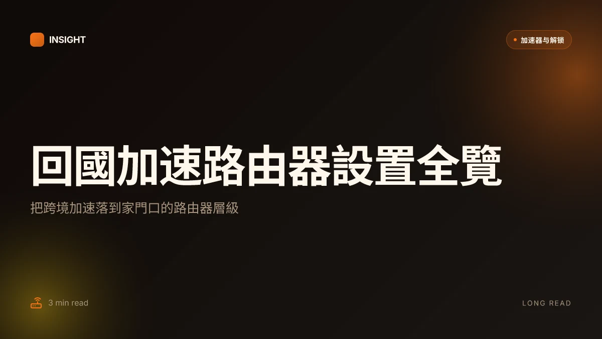 How to install 回國加速器裝在路由器 in 2026 with practical setup insights
