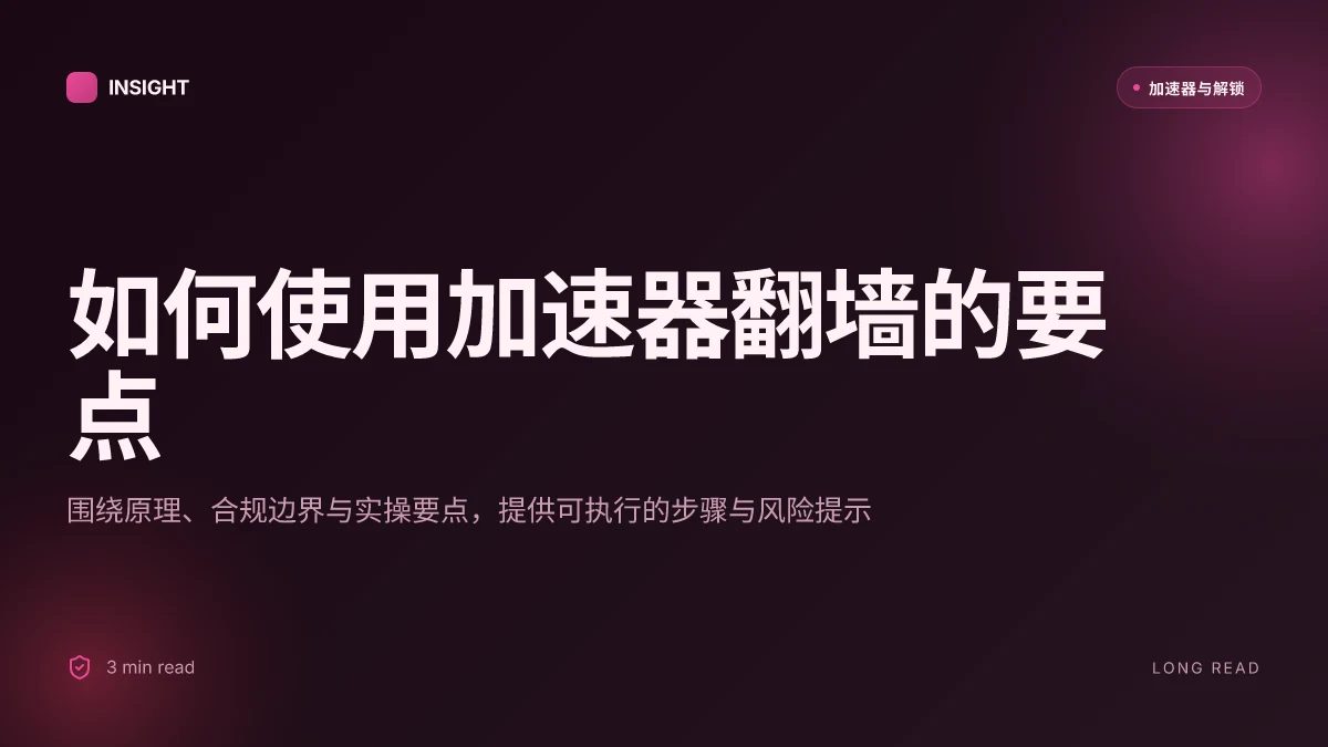 如何使用加速器翻墙:实操要点与安全性考量