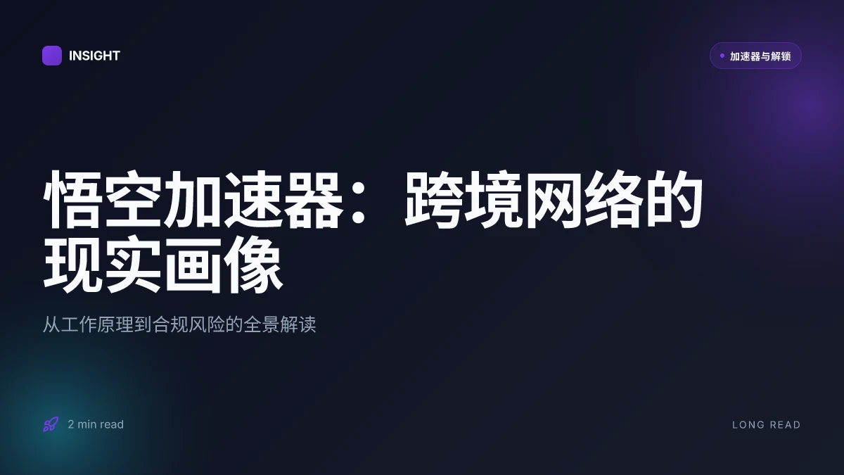 悟空加速器：在全球网络边界下的实际效用与风险评估