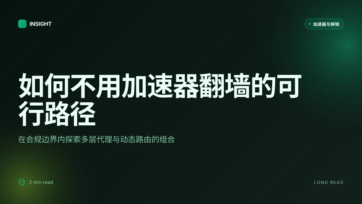 如何不用加速器翻墙:2026年的可行方案与边界