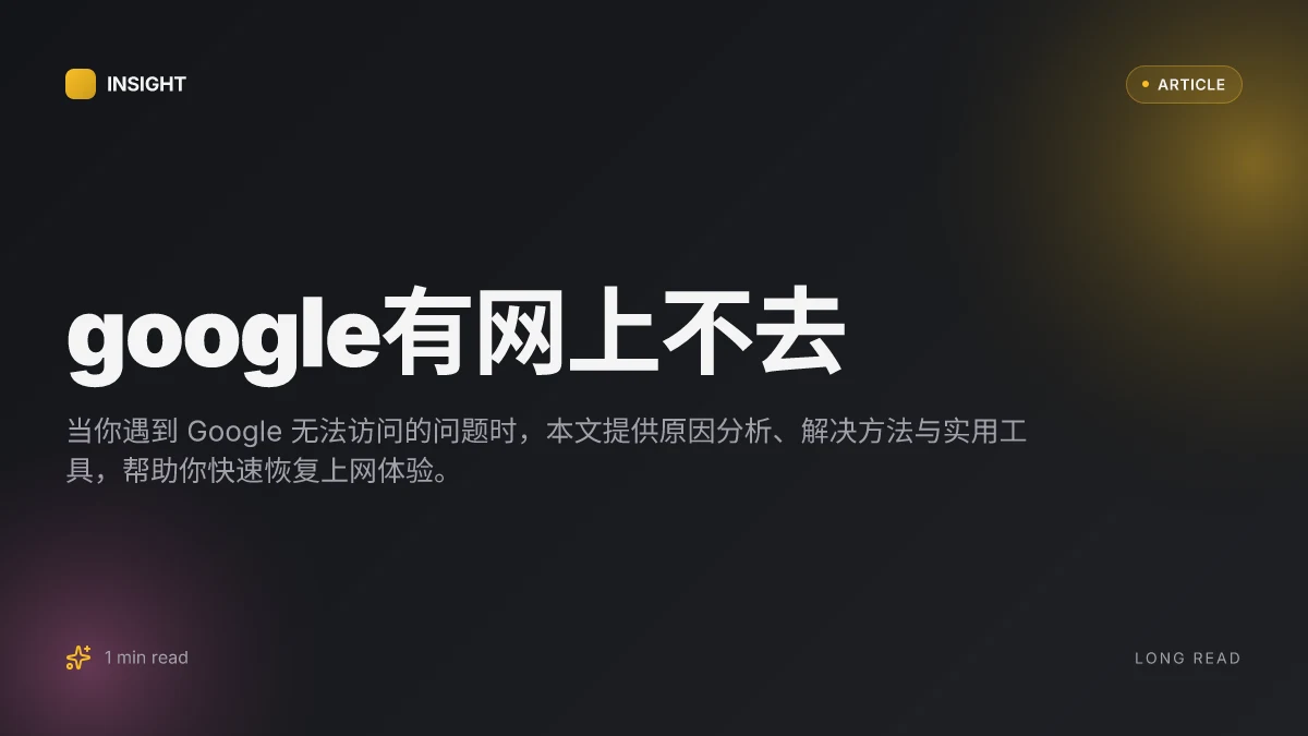 Google有网上不去