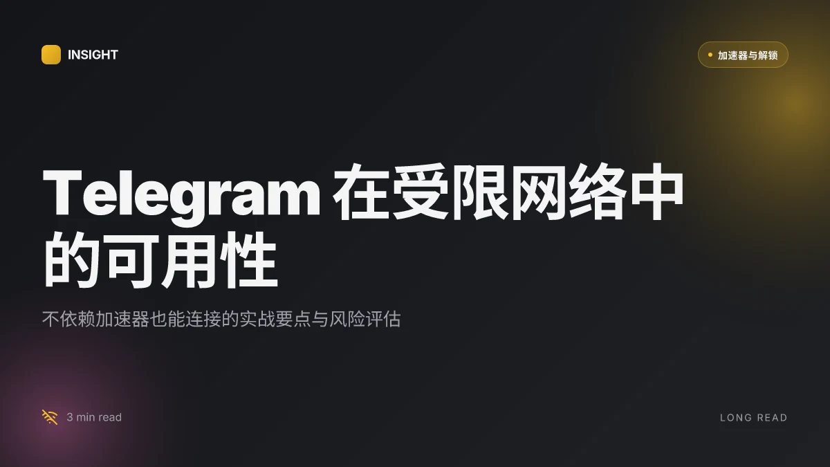 Telegram 不用加速器：在中国等网络受限环境下的可用性与实战要点