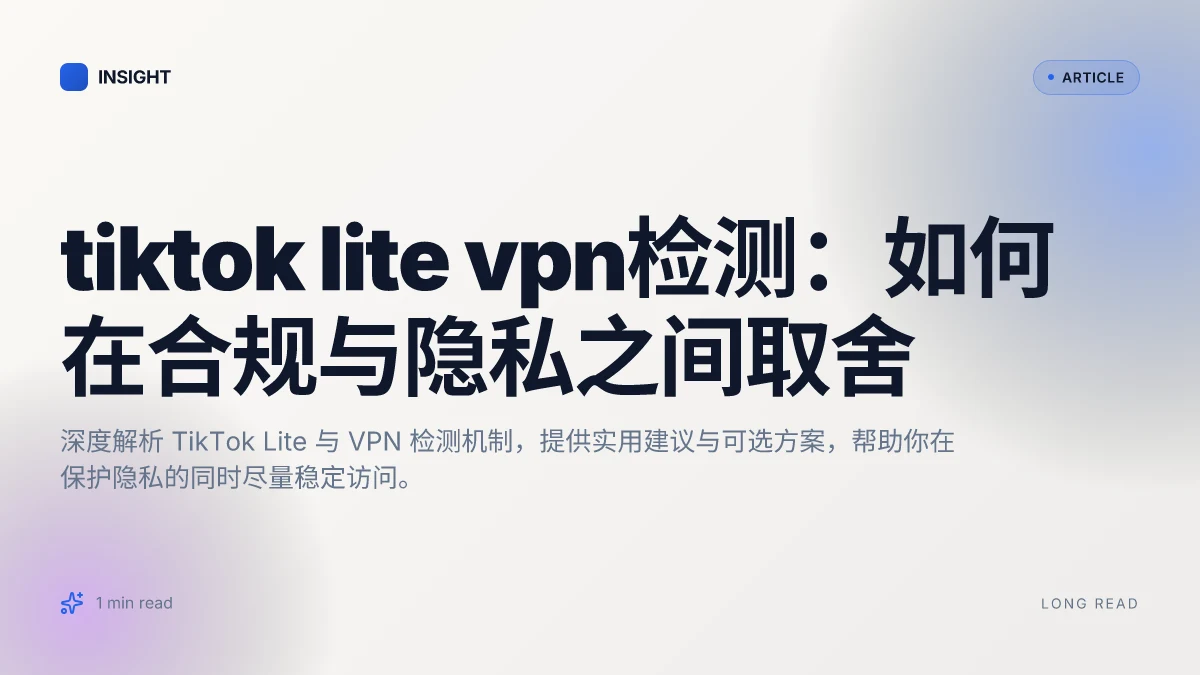 TikTok lite VPN检测:如何在合规与隐私之间取舍
