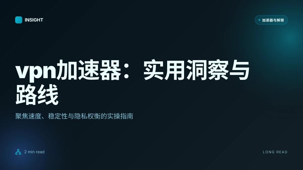 VPN加速器:2026年的实用洞察与实操路线