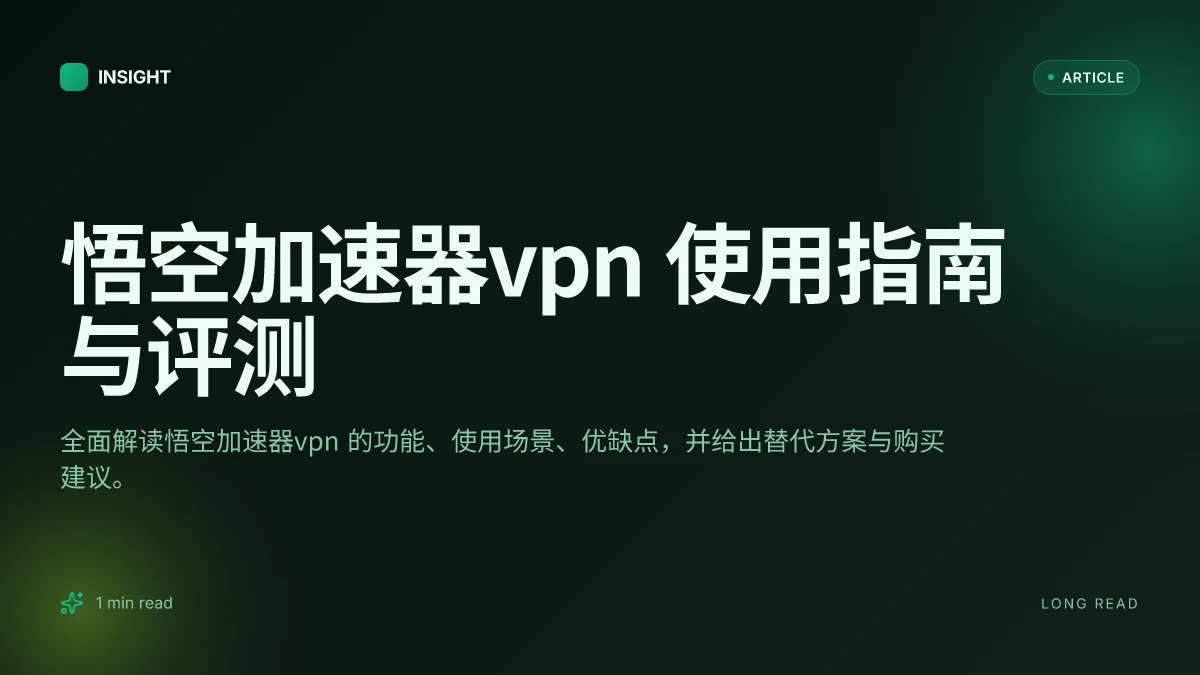 悟空加速器VPN 使用指南与评测