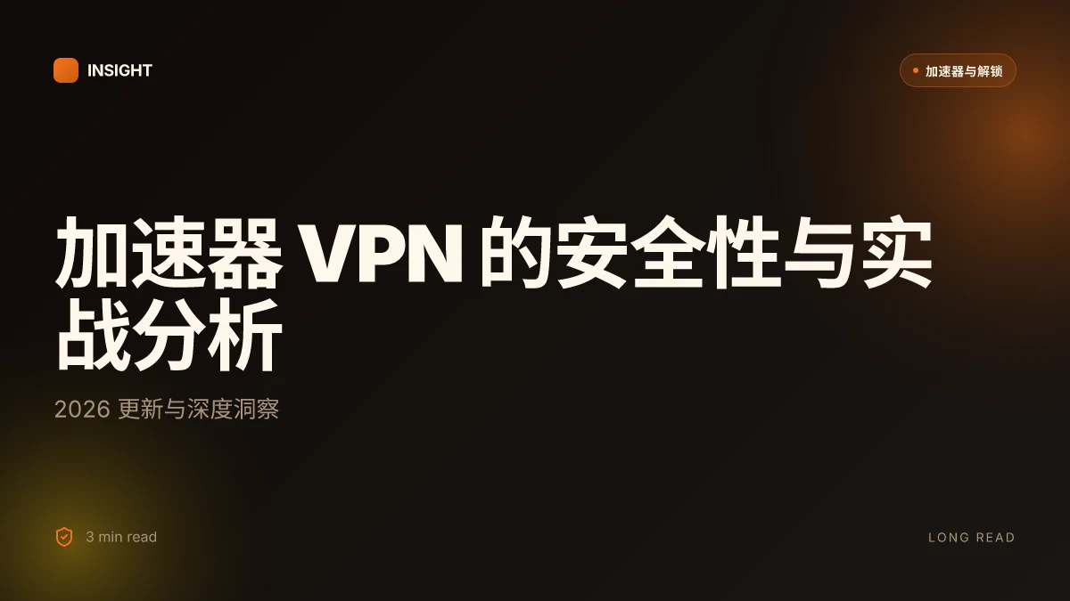 加速器 VPN 的安全性与实战分析：2026 更新与深度洞察