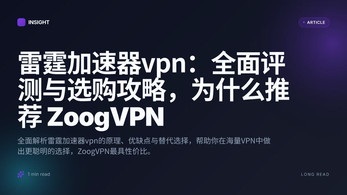 雷霆加速器VPN：全面评测与选购攻略，为什么推荐 ZoogVPN