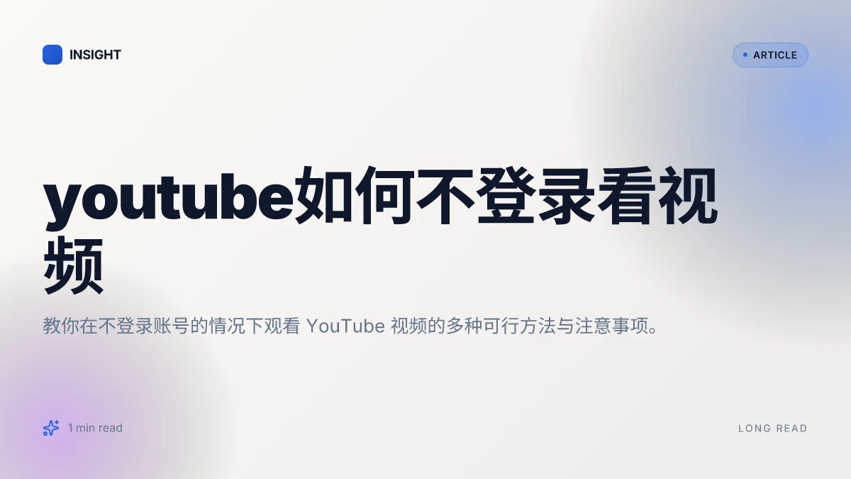 YouTube如何不登录看视频