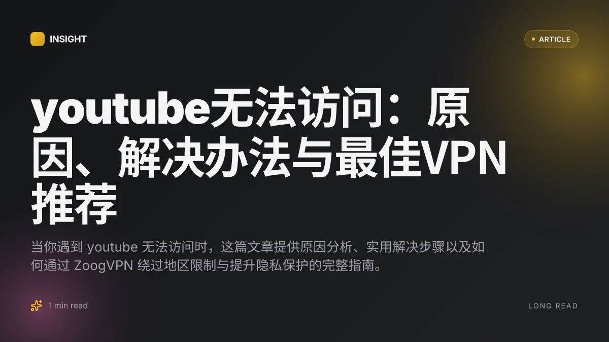 YouTube无法访问:原因、解决办法与最佳VPN推荐